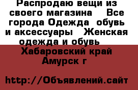 Распродаю вещи из своего магазина  - Все города Одежда, обувь и аксессуары » Женская одежда и обувь   . Хабаровский край,Амурск г.